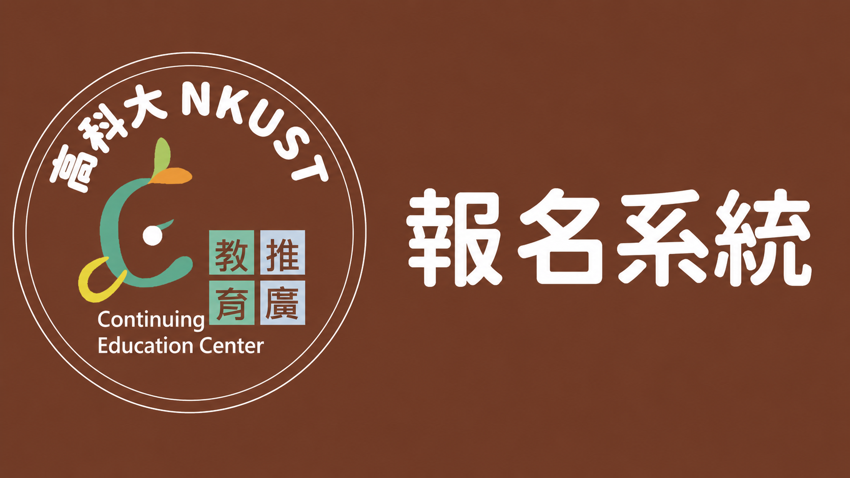 線上報名另開新視窗
