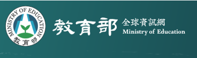 教育部全球資訊網另開新視窗