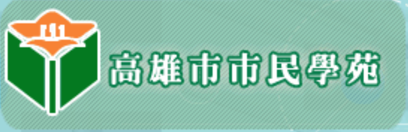 高雄市民學苑另開新視窗