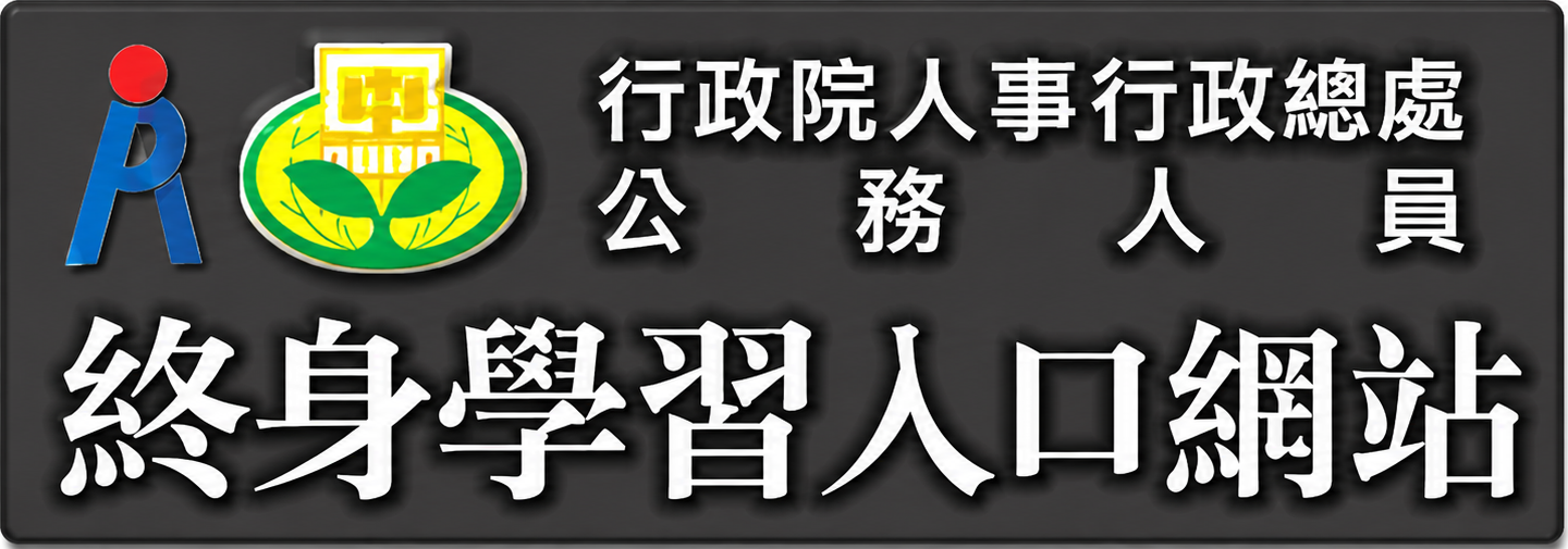 公務員終身學習入口網另開新視窗