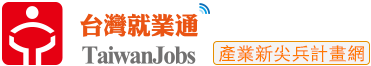 台灣就業通產業新尖兵計畫網另開新視窗