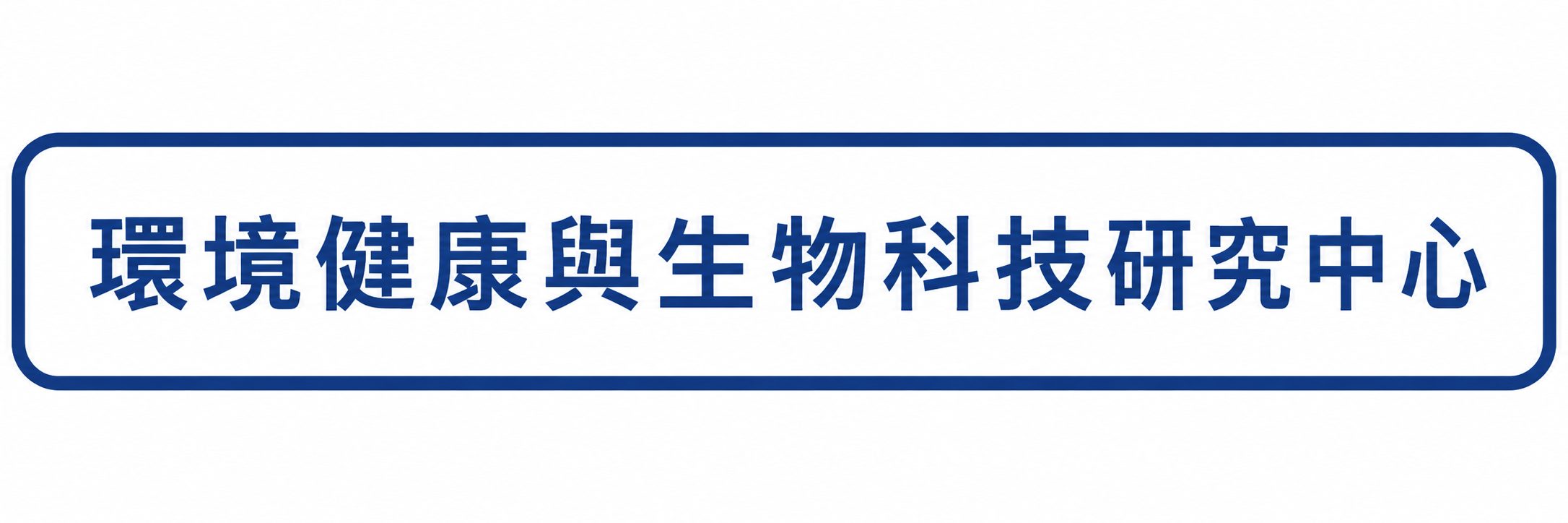 環境健康與生物科技研究中心另開新視窗