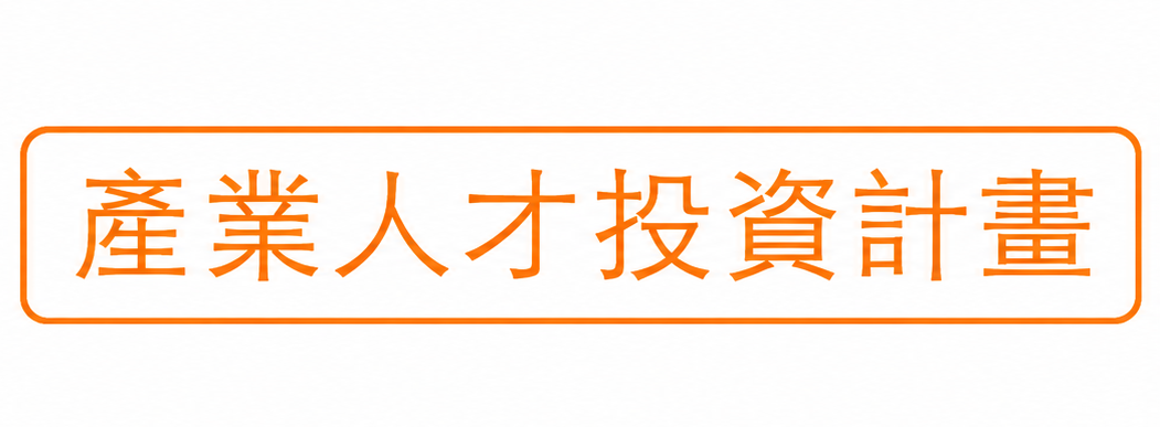 台灣就業通產業人才投資計畫另開新視窗