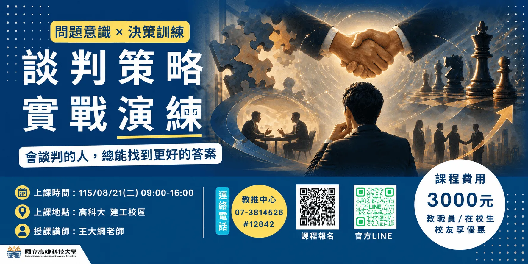 【教育推廣非學分班】談判策略實戰演練