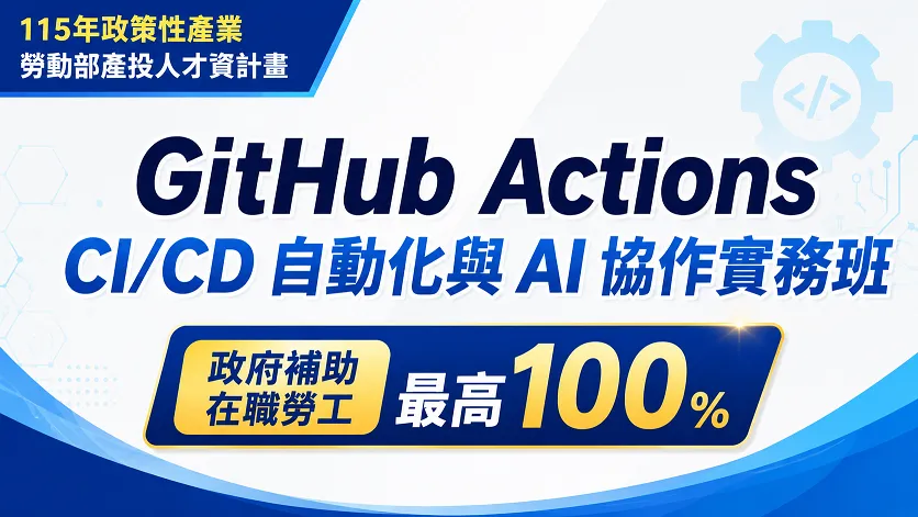 GitHub Actions CI/CD 自動化與 AI 協作實務班