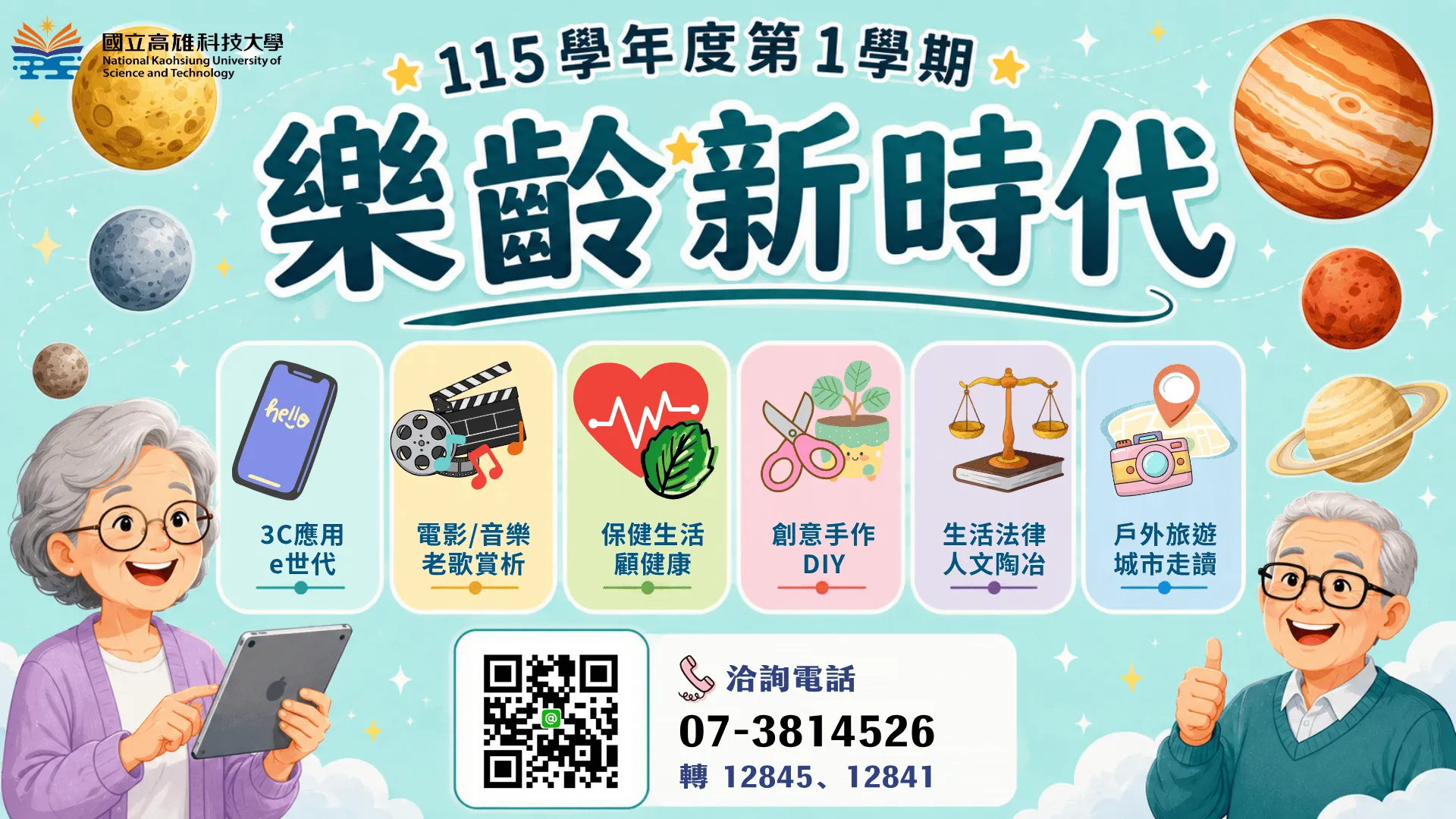 【115學年度第1學期】樂齡新時代 (建工校區自費班)熱烈招生中