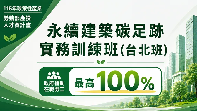 永續建築碳足跡實務訓練班